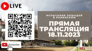 18.11.2023: Прямая трансляция из Раменского. Ноябрьские испытания.