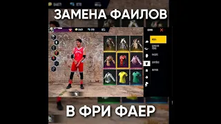 ТИПИЧНЫЙ ФРИ ФАЕР - ЗАМЕНА ФАИЛОВ / garena free fire #shorts