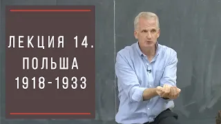 Тимоти Снайдер: Как появилась современная Украина. Лекция 14. Украинцы в межвоенной Польше.