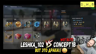 Leshka_102 vs Контейнеры Concept 1B в Wot Blitz | D_W_S