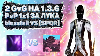 2 GvG НА 1.3.6 blessfall VS [SPQR] Comeback 1.3.6 Perfect World