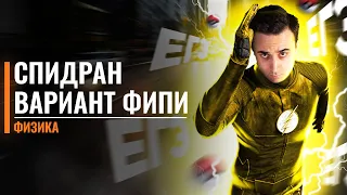 СПИДРАН ЕГЭ! | Вариант ФИПИ по Физике | Саня Эбонит