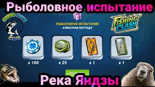 Рыболовное испытание Река Яндзы / Fishing Clash: Реальная рыбалка