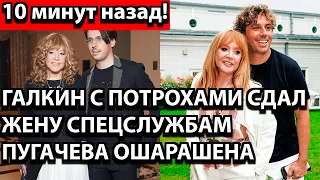 10 минут назад! Галкин с потрохами сдал жену спецслужбам - Пугачева ошарашена