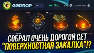 СОБРАЛ ОЧЕНЬ ДОРОГОЙ СЕТ "ПОВЕРХНОСТНАЯ ЗАКАЛКА" НА GGDROP!? +promo