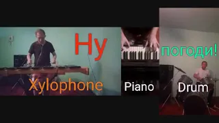 Ну погоди музыка титры.Xylophone piano drum.