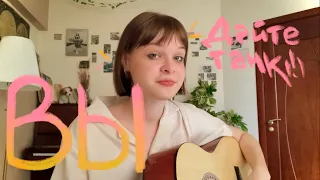 вы | дайте танк (!) (guitar cover)