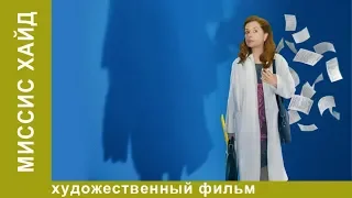 Миссис Хайд. Смотреть Комедии. Лучшие Комедии. Фильм 2017. Новинки 2017. StarMedia