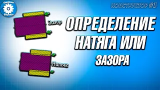 ✅КАК РАССЧИТАТЬ ЗАЗОР, НАТЯГ // ДОПУСКИ И ПОСАДКИ // ОПРЕДЕЛЕНИЕ ДОПУСКОВ // min..max