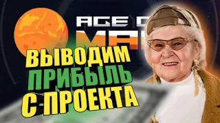 Age Of Mars - делаем вывод с проекта! Сколько доход? Заработок на NFT! P2E с заработком!