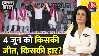 Halla Bol: 4 जून को किसका होगा बेड़ा पार? | NDA Vs INDIA | Anjana Om Kashyap | Rahul | Aaj Tak News