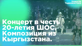" Шоми дусти". Концерт в честь 20-летия ШОС. Композиция из Кыргызстана.