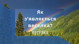 ВЕСЕЛКА. Як з'являється веселка?