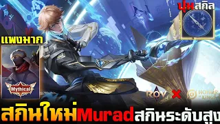 Rov x Hok : สกินใหม่ Murad สกินระดับสูงสุดในเกม Rov เเพงโครต