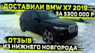 Отзыв о Флорида 56 из Нижнего Новгорода ! Доставили BMW X7 M 2019 из США