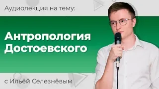 Илья Селезнёв. Антропология Достоевского