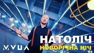 НАТОЛІЧ – Новорічна Ніч  (офіційний кліп)