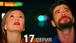 Сельская красавица серия 17 (русский дубляж)