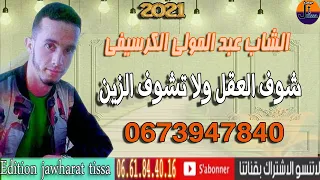 cheb abdelmoula el gercifi 2021  الشاب عبد المولى الكرسيفي شوف العقل لا تشوف الزين