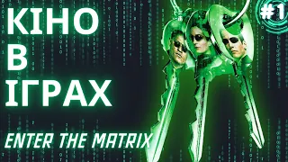 Enter the Matrix - погана ігрова адаптація фільму?
