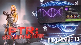 PTR - Безграничные герои Ч. 2 - 27 исследований и навыки ур. 9 - State of Survival