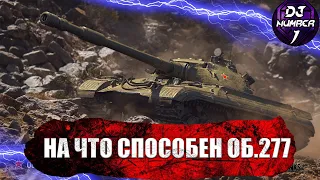 Об.277 - НА ЧТО ОН СПОСОБЕН В РАНДОМЕ НА ББ с Domentos I World of Tanks