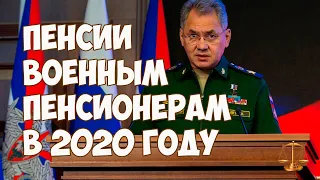 Пенсии военным пенсионерам в 2020 году, последние новости