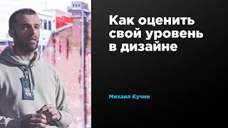 Как оценить свой уровень в дизайне | Михаил Кучин | Prosmotr