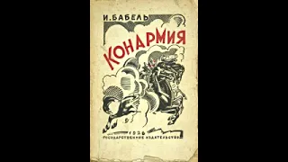 И. Бабель, Жизнеописание Павличенки, Матвея Родионыча. Рассказ, 1924 год; цикл «Конармия».