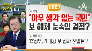 [동앵과 뉴스터디] "아무 생각 없는 국민" 4대강 보 해체 '눈속임' 결정?