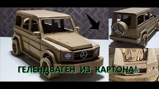 Мерседес ГЕЛЕНДВАГЕН из картона! Своими руками!!!