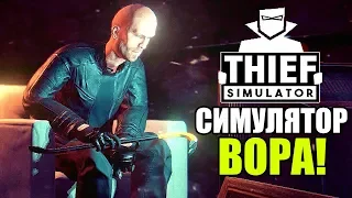 Thief Simulator ► Прохождение на русском #1 ► СИМУЛЯТОР ВОРА!