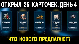 ОТКРЫВАЕМ СЧАСТЛИВЫЕ КАРТЫ World of Tanks 🍒 Что выпадает в 4 день