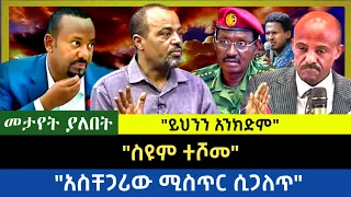 Ethiopia - መታየት ያለበት ስዩም ተሾመ|| አስቸጋሪዉ ሚስጥር ሲጋለጥ|