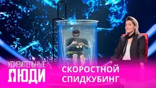 Удивительные люди. 4 Сезон. 5 выпуск. Вако Марчилашвили. Скоростной спидкубинг