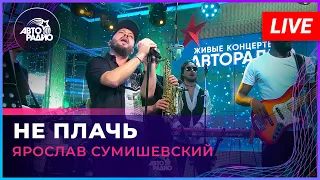 Ярослав Сумишевский - Не Плачь (LIVE @ Авторадио)