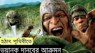 Jack The Giant Slayer Movie Explained In Bangla|Hollywood Movie Explained In Bangla Action War