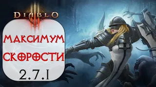 Diablo 3: FAST Крестоносец Длань Небес в сете Эгида Доблести 2.7.1