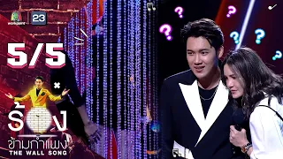 The Wall Song ร้องข้ามกำแพง | EP.84 | ดาว โอเกะ - แกงส้ม ธนทัต | 14 เม.ย. 65 [5/5]