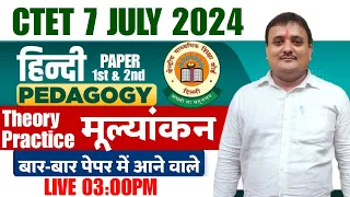 CTET July 2024 Hindi Pedagogy  मूल्यांकन  (Primary +Junior) CTET में आने वाले | Ctet Hindi Classes