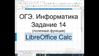 ОГЭ Информатика. Задание 14 (часть 2). LibreOffice Calc