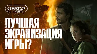 Обзор сериала "Одни из нас"(The Last of Us) от HBO