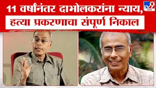 Narendra Dabholkar Murder Case Verdict | नरेंद्र दाभोलकर हत्या प्रकरणाचा संपूर्ण निकाल