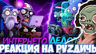 РЕАКЦИЯ НА Последний четвертьфинал Первого Чемпионата зомби PvZ Дичи! Интернетозависимые vs Дед