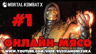 Онлайн - мясо! - Mortal Kombat X #1 - КРОВЬ И КОСТИ