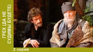 Грех. 2 серия. Сериал. По пьесе М.Горького "Старик". Драма