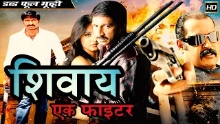 Shivaay Ek Fighter - शिवाय एक फाइटर - Dubbed Hindi Movies Full Movie HD l Gopichand Anushka Shetty