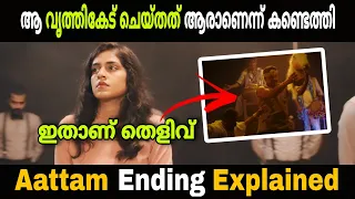 Aattam Hidden Details And Ending Explanations | Thriller | Amazon prime | Movie Mania Malayalam