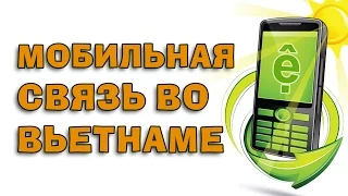 Мобильная связь во Вьетнаме | Про Вьетнам