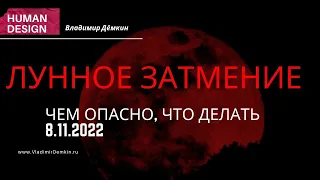 Лунное затмение 8.11.2022 Что нам несет, чем опасно, что делать - Дизайн Человека|Human Design.